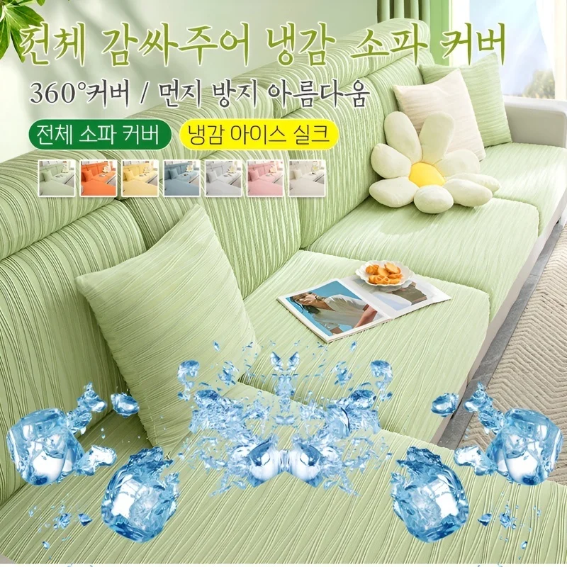 소파 커버 쿨링 소재 소파 커버 여름용 소파 커버 다용도 소파 커버