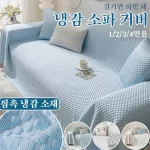 쇼파 커버 피부 친화적인 통기 냉감 소파 커버 아이스빈 여름 풀커버 여름 소파 커버 매트 담요 아이스 돗자리 소파 커버 여름 풀백 소파 커버 패드 담요 콩콩 커버 타월 아이스